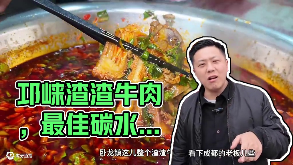 四川最没得存在感的城市，一个隐藏的美食地-邛崃，牛肉切成渣渣卖，还是最佳碳水搭档，你看咋样？#家乡的