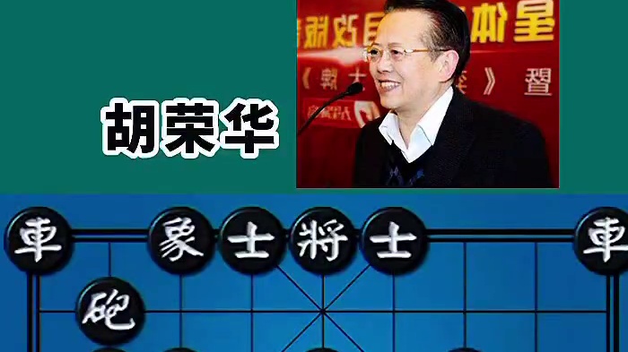 1962年东北上海友谊赛 #赛事棋谱 #王嘉良 #胡荣华 #象棋解说视频 #天天象棋