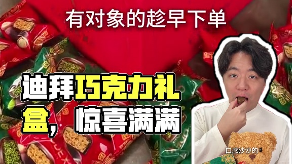 好吃又浪漫，情人节就决定送这个啦！#巧克力 #情人节 #迪拜巧克力 