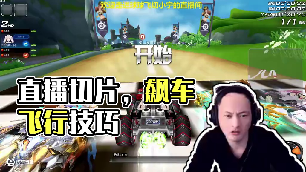 三连发 这视频是直播切片哈哈#qq飞车 #内容启发搜索