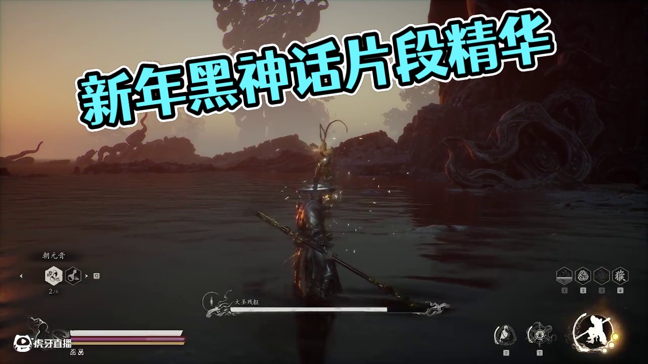 黑神话 新年快乐-片段1