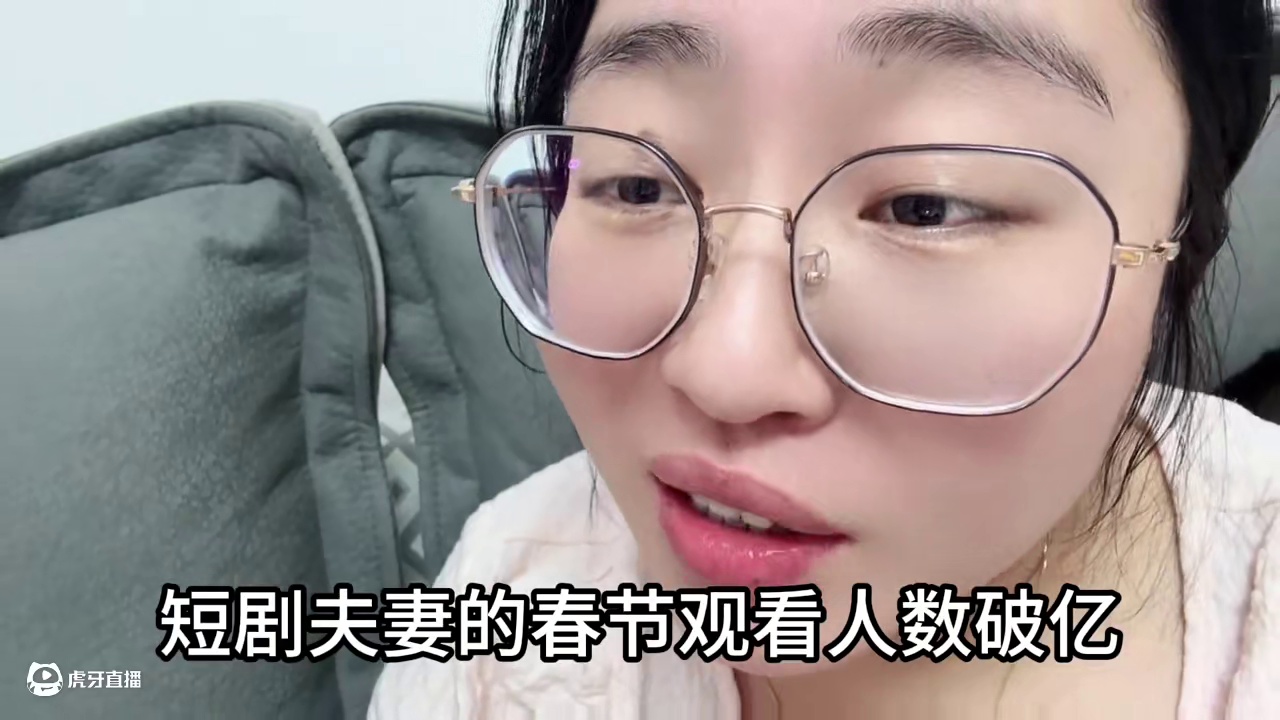 短剧夫妻的春节观看人数破亿~