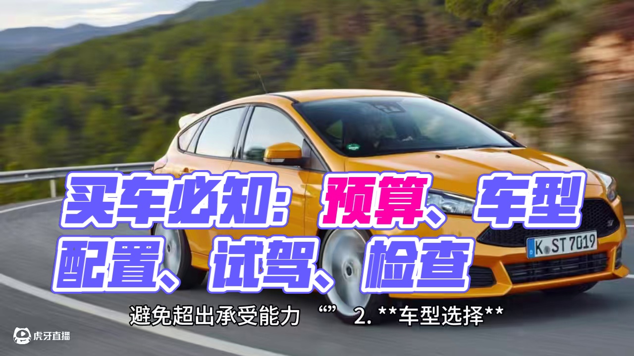 买车须知 你买车的时候知道这些吗#买车那点事儿 #上热门#点赞加关注