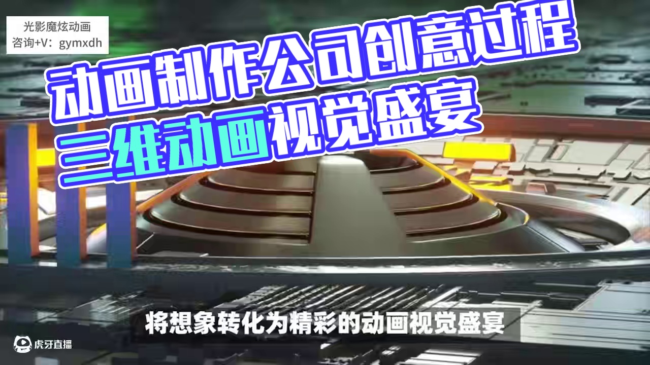 需➕\/=  gymxdh，北京动画设计制作公司的创意过程#动画制作 #原创动画 #三维动画 #动画