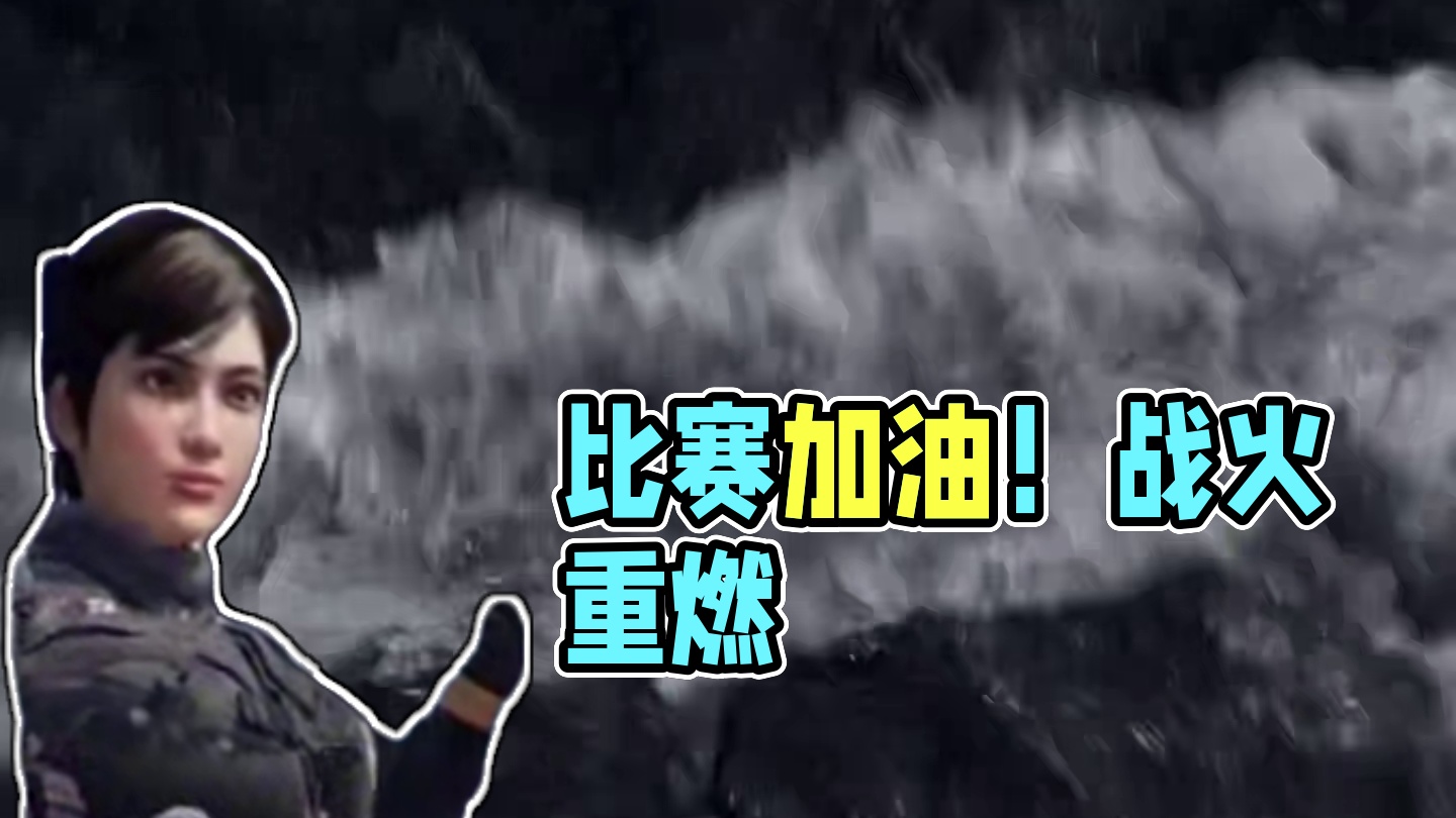 比赛加油 #使命召唤手游