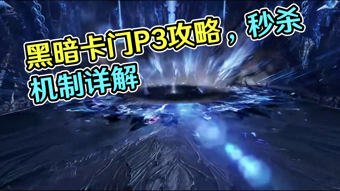 黑暗军团长卡门P3攻略，细节较多，请耐心观看 #命运方舟 #寻找命运方舟最有才的你 #命运方舟新年超