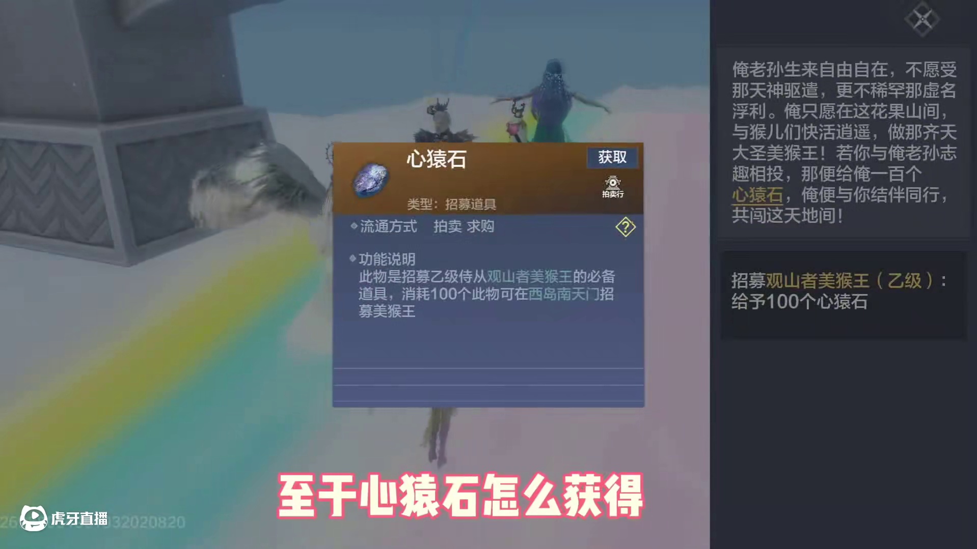 新神侍美猴王招募方法来了，这南天门招募，乙级需要100心猿石 #妄想山海  #妄想山海四周年  #美