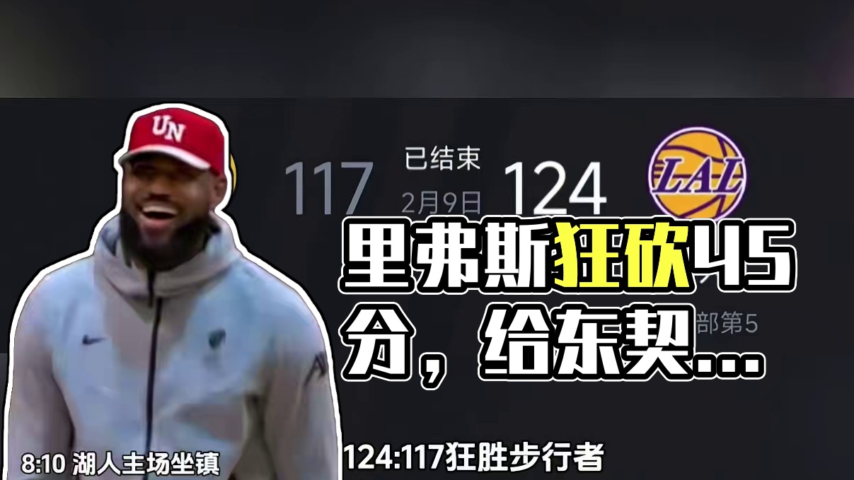 “里弗斯打出生涯最强一战爆砍45分 成功给还没首秀的东契奇上压力”#詹姆斯 #里弗斯 #东契奇