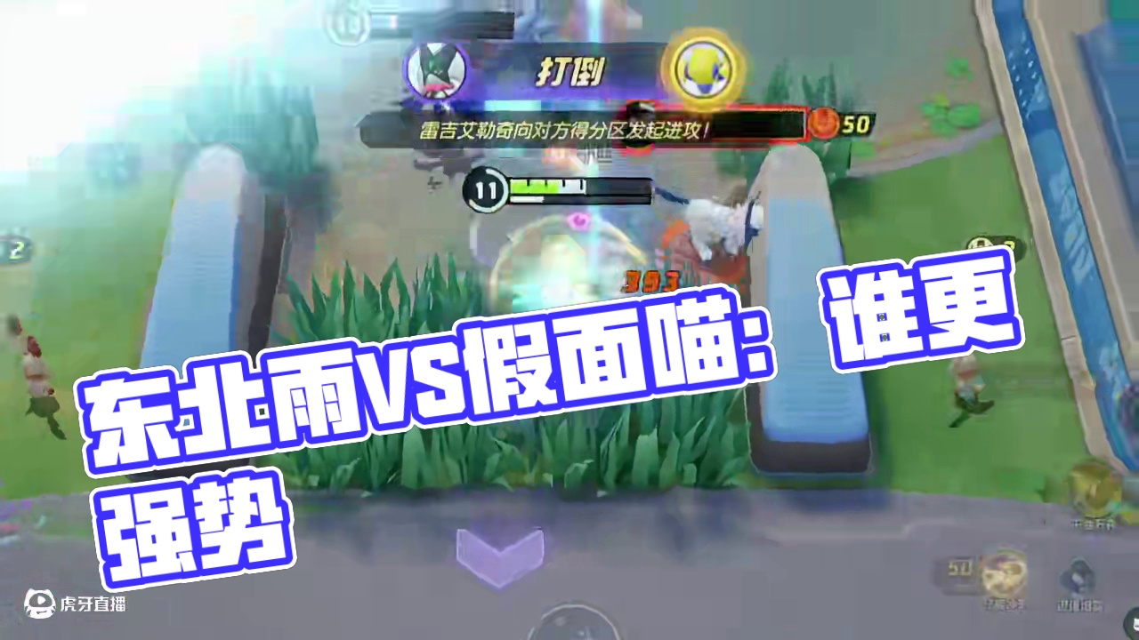 问:东北雨和假面喵谁更带派？#宝可梦大集结 #魔幻假面喵 #宝可梦大集结创作者激励