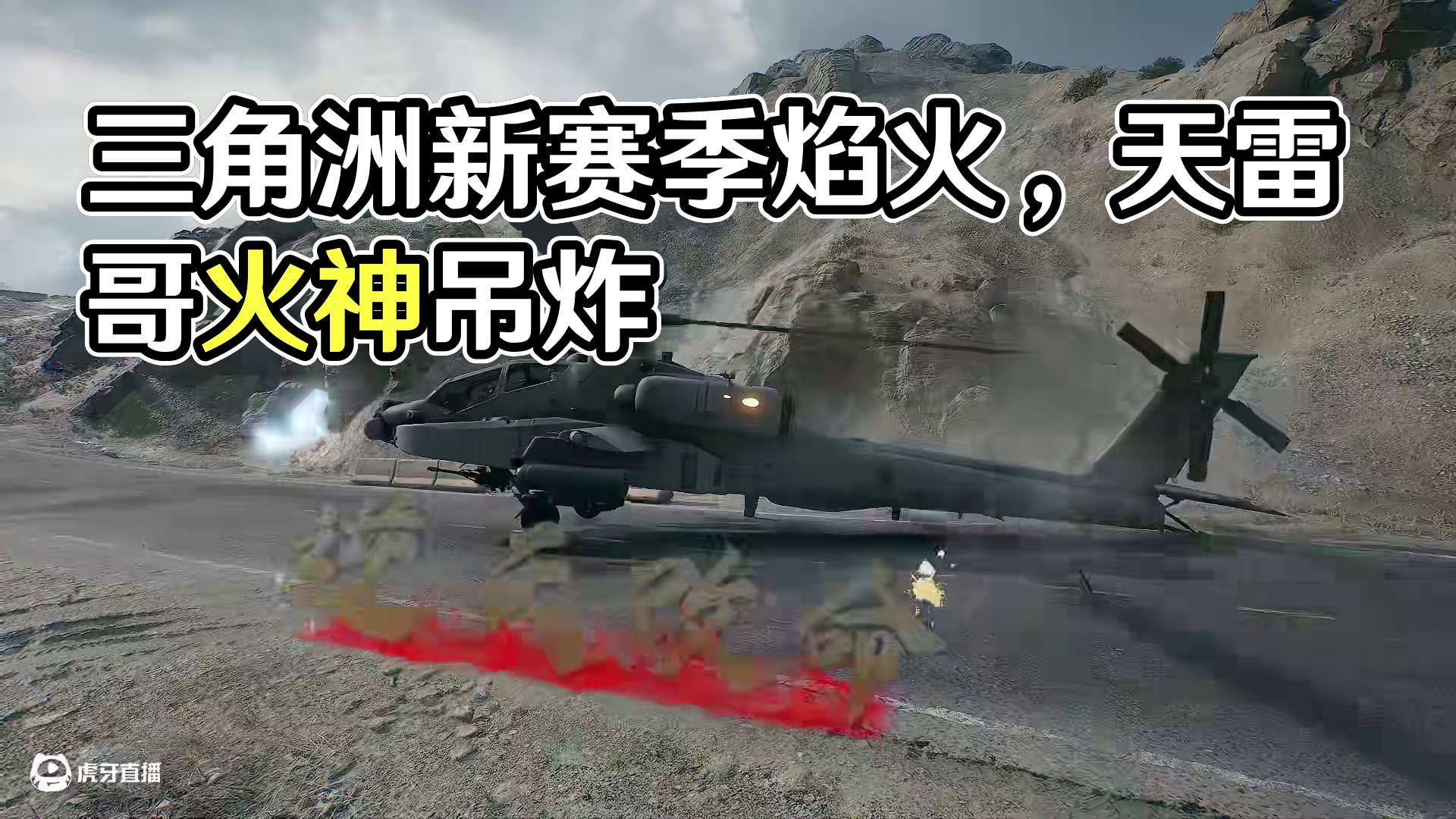 感谢玩家的投稿：来感觉了！rap先借来一用！
#三角洲行动#三角洲新赛季焰火#三角洲新年正当红#洲宝