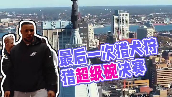 一切归根这一刻
让绿色血液流淌，最后一次狩猎
猎犬已经饥饿了‼️
#最后一战#总决赛 #超级碗 #橄