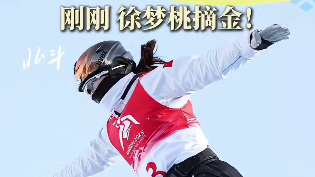【刚刚，徐梦桃摘金！】​​​