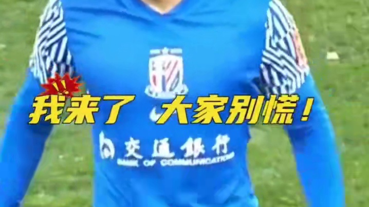 你相信奇迹吗，于汉超替补出场自带霸气