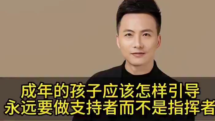 成年的孩子应该怎么引导，永远要做支持者而不是指挥者#教育 #家庭教育 #智慧父母 #父母课堂