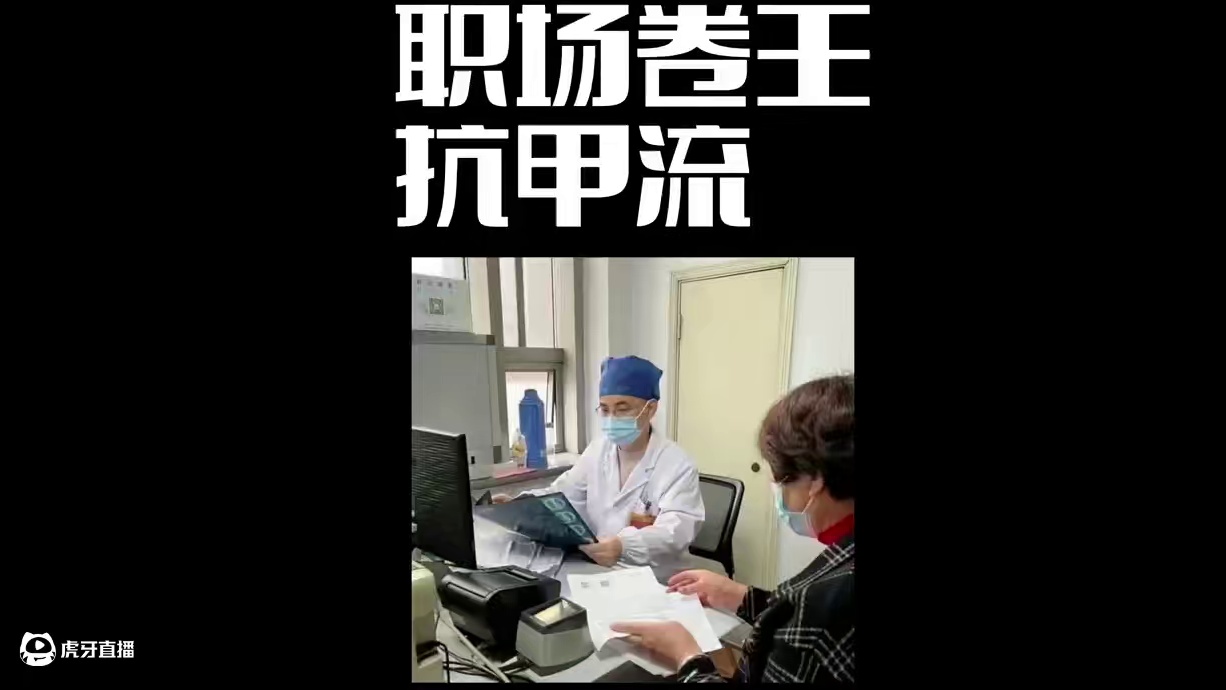 职场卷王被甲流“打趴”，39.7℃高烧硬扛3天，肺都白了！这不是感冒是渡劫 #职场 #职场那些事 #