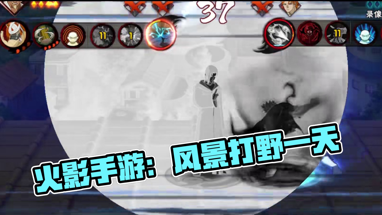 享受？#火影忍者手游