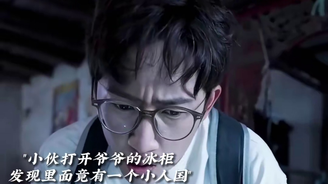 小伙发现冰柜里有一个小人国，竟然穿越过去了