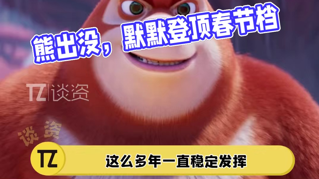 羡慕了，不求大富大贵，但是每年也赚得盆满钵满啊！#熊出没 #熊出没默默登上春节档票房第四