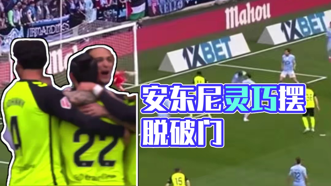 证明自己！安东尼门前原地摆脱灵巧兜射破门！斩获皇家贝蒂斯生涯首球！#足球