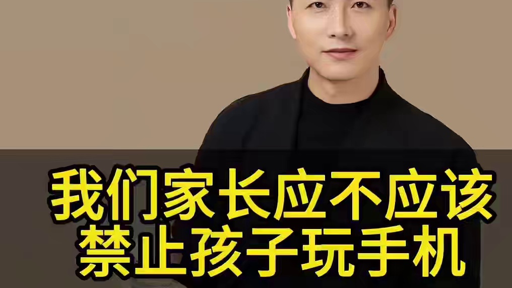 家长应不应该禁止孩子玩手机#家长必读 #如何教育孩子家长教育 #亲子教育 #手机
