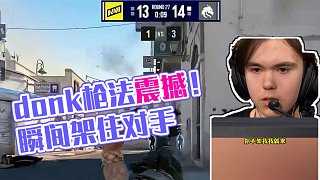 donk无解的timing和枪法#csgo #cs2 #csgo马西西 #donk