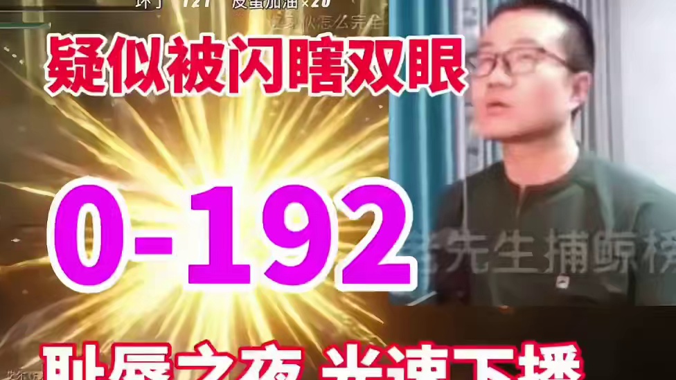 耻辱之夜！徐静雨0:192拉达冈！疑似被闪瞎双眼！骂骂咧咧光速下播！#徐静雨 #艾尔登法环 #宫崎英