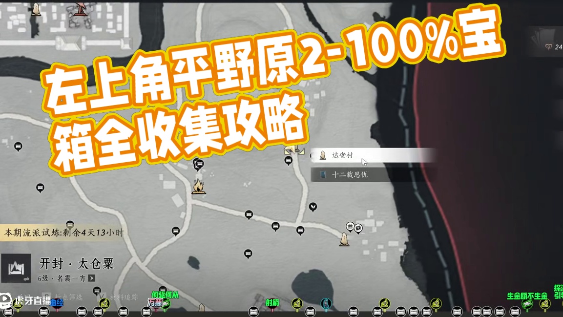 平野原2-左上角-宝箱(10-26)100%全收集一条龙领跑攻略#燕云十六声  #燕云十六声攻略  