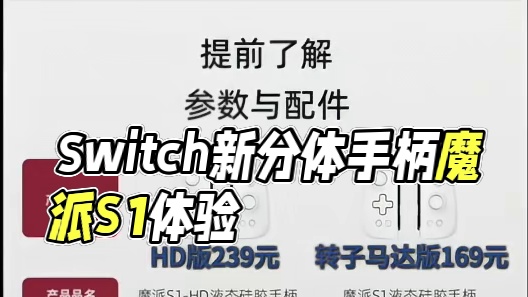 更小更轻更浑然一体！Switch新分体手柄魔派S1 #任天堂 #任天堂switch #配件 #手柄 