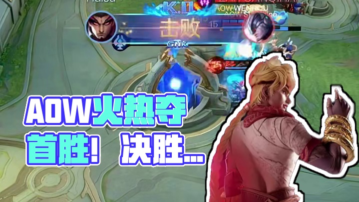 2025决胜巅峰职业邀请赛Stage1 第一日中，AOW手感火热，拿下首胜。#决胜巅峰职业邀请赛 #