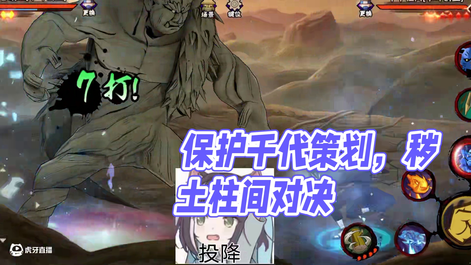 你也想跟我一起保护千代策划吗？
 #火影忍者手游 #火影忍者 #秽土柱间