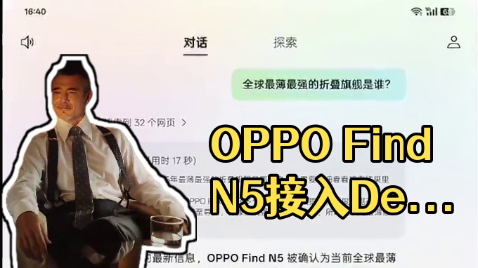 即将发布的OPPO Find N5会接入DeepSeek#OPPOFindN5接入DeepSeek#