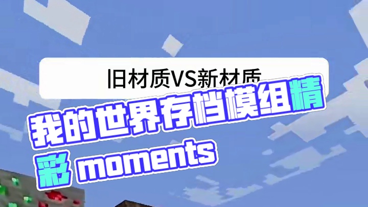 #你想玩的这里都好 #我的世界存档 #我的世界中国版#我的世界模组