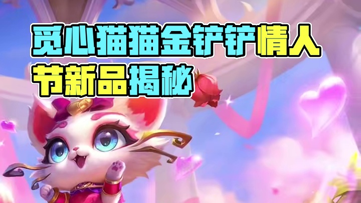 觅心猫猫！金铲铲【情人节新品】曝光！