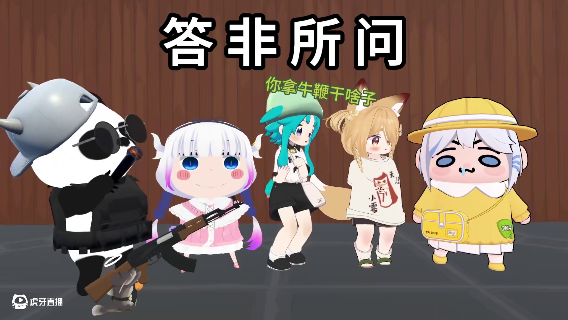 答非所问第一期 #答非所问 #每个回答都出人意料 #综艺搞笑 #专治不开心 #意想不到的结局