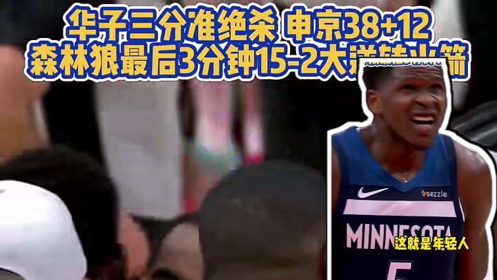 华子三分准绝杀，申京38+12！森林狼最后3分钟15-2大逆转火箭