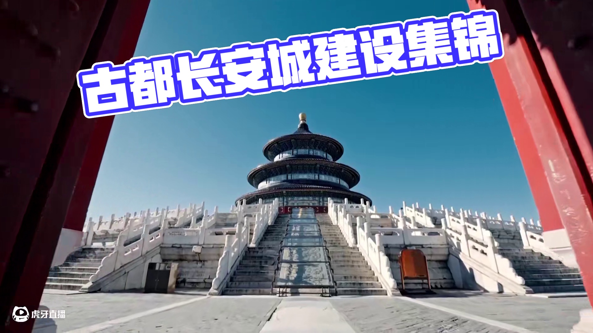 《古都对话》第5期 伟大的遗存