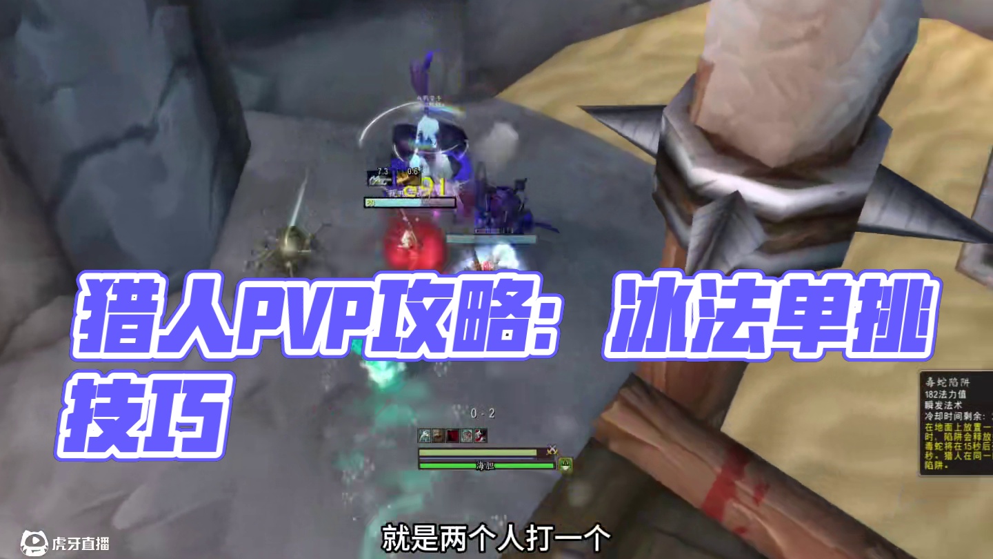 生存猎人单挑俩个冰法 猎人PVP攻略 #魔兽世界 #巫妖王之怒 #内容启发搜索