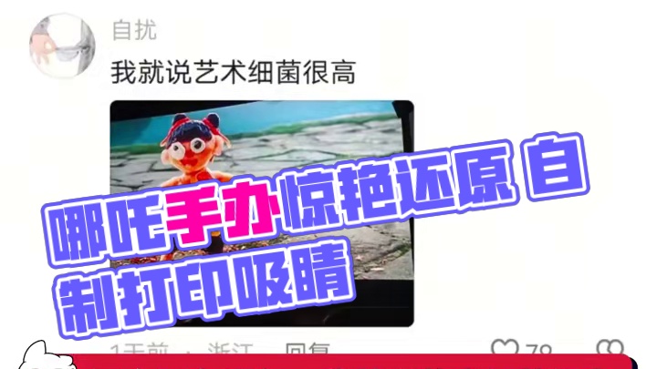 哪吒的手办还是太超前了 #玩具 #3D打印 #哪吒2 #手办 #万万没想到