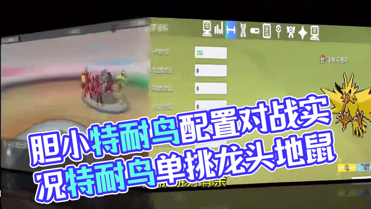 胆小特耐闪电鸟配置分享#Pokemmo #宝可梦手游 #内容启发搜索 #闪电鸟 #宝可梦对战