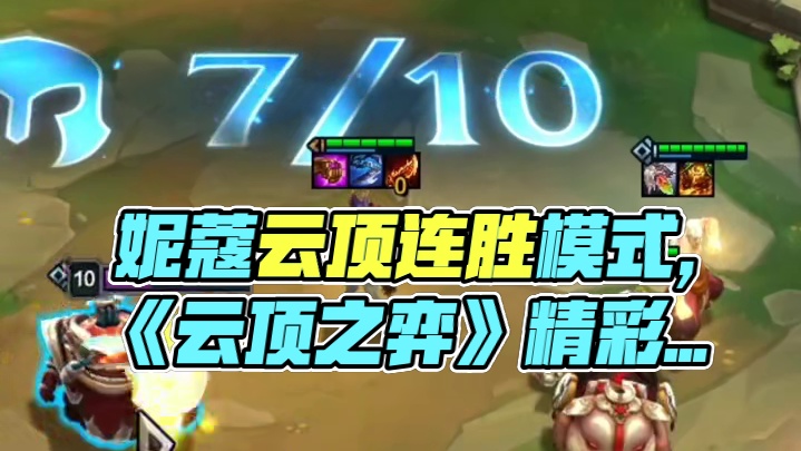 好久不见呀妮蔻#云顶之弈