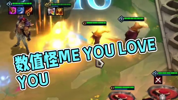 数值怪#云顶之弈