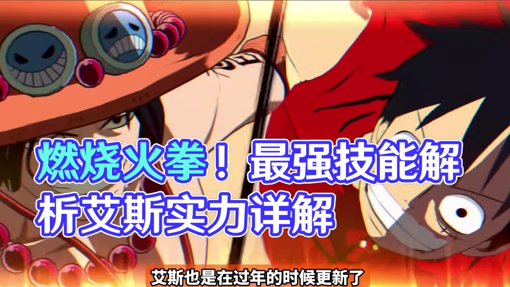 【全网最细】燃烧火拳！机制与实力最强的一集！艾斯角色技能解析 #航海王壮志雄心 #艾斯 #海贼王 #