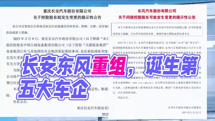 长安东风筹划重组，世界第五大车企诞生 #长安汽车  #东风汽车  #比亚迪  #中国汽车  #新能源