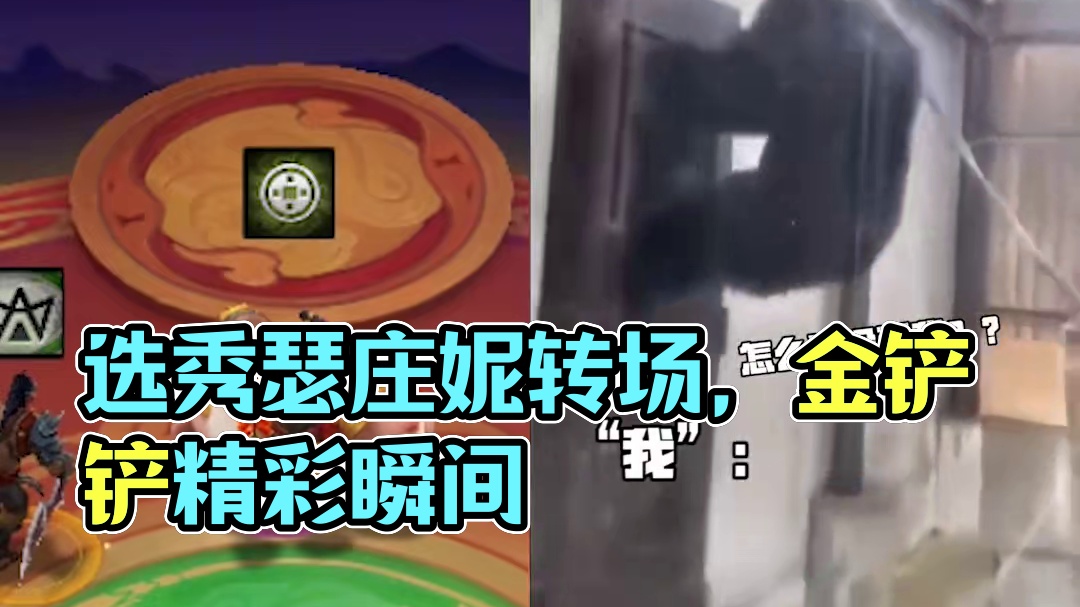 当“我”选秀看到瑟庄妮带福星转时 #金铲铲2025天选福星  #金铲铲之战  #金铲铲