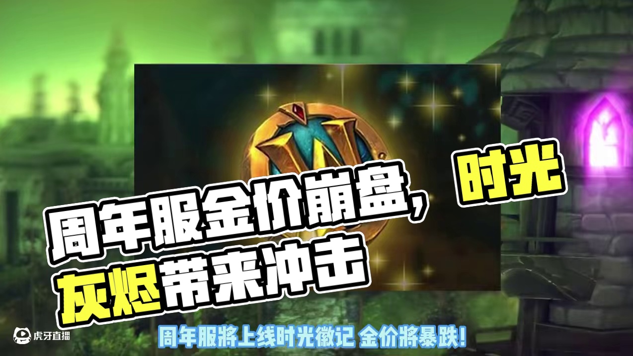 晴天霹雳！周年服金价崩盘 #魔兽世界 #魔兽世界周年庆 #魔兽世界周年服 #魔兽世界怀旧服 #时光徽
