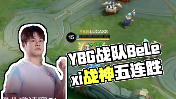 2025决胜巅峰职业邀请赛Stage1，YBG战队海选赛两日全胜，BeLexi前锋化身战神，五连巅峰