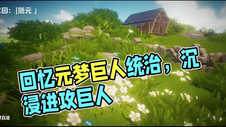 【玩家投稿】那一天，星宝们终于回想起在元梦里被巨人支配的一天 任务目标：在|随元 」的【进击的巨人】