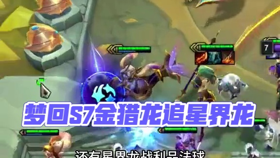 梦回星界龙（上） 我非常喜欢的一个版本，希望能尽快回归