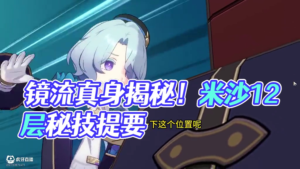 米沙忘却12层下半0t 不是，之前到底谁才是冰系大c的天花板呀？
真的是镜流吗？
今天带来米沙忘却1