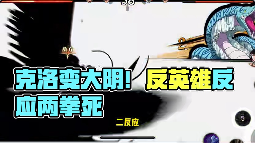 克洛一次加强！从路边野狗变成版本大阴！【航海王壮志雄心】 #航海王壮志雄心 #航海王 #游戏鉴赏家 